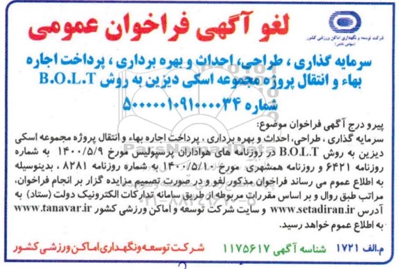 فراخوان، فراخوان سرمایه گذاری، طراحی، احداث ، بازسازی و تکمیل بهره برداری، پرداخت اجاره بهاء ...