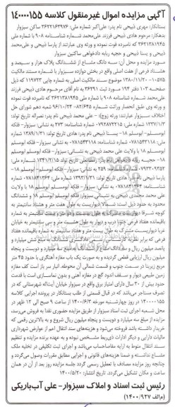 مزایده مزایده سه دانگ مشاع از ششدانگ بخش دوازده