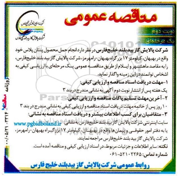مناقصه, مناقصه عملیات حمل محصول پنتان پلاس - نوبت دوم
