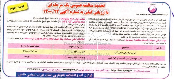 تجدید مناقصه،تجدید مناقصه خرید لوله پلی اتیلن آب ...- نوبت دوم