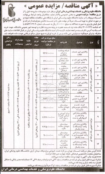 مناقصه واگذاری امور خدمات نظافت.....