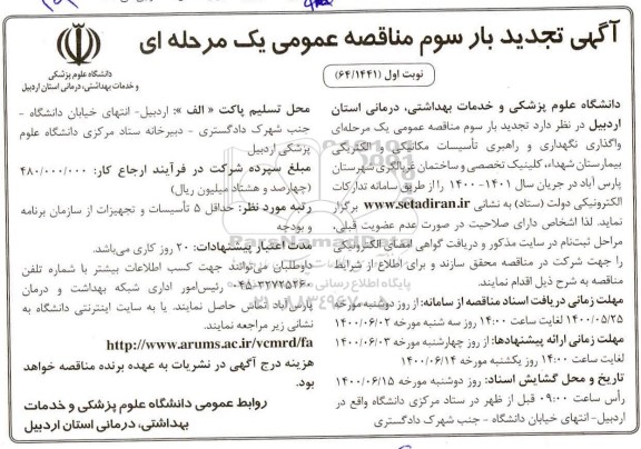 مناقصه واگذاری نگهداری و راهبری تاسیسات مکانیکی و الکتریکی تجدید بار سوم نوبت اول 