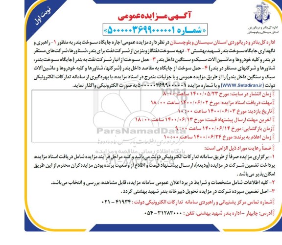 مزایده اجاره جایگاه سوخت بندر
