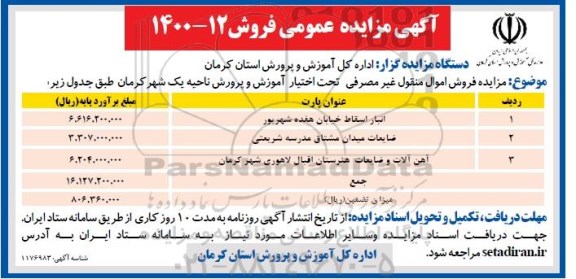 مزایده،آگهی مزایده انبار اسقاط خیابان ...