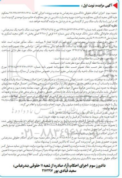 مزایده  مزایده ششدانگ عرصه پلاک ثبتی شماره 107 فرعی نوبت اول