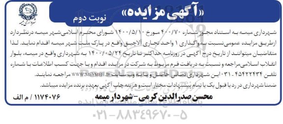 مزایده، مزایده واگذاری 1 واحد تجاری آلاچیق - نوبت دوم