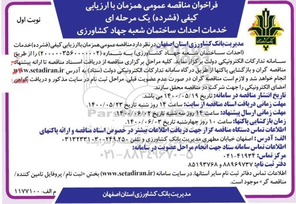 فراخوان مناقصه خدمات احداث ساختمان