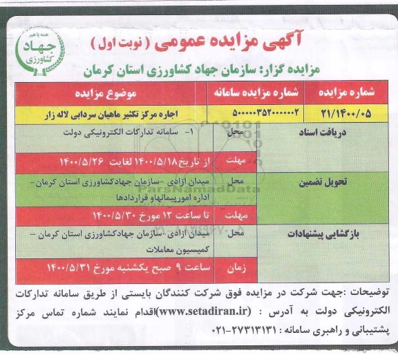 مزایده، مزایده اجاره مرکز تکثیر ماهیان سردابی لاله زار