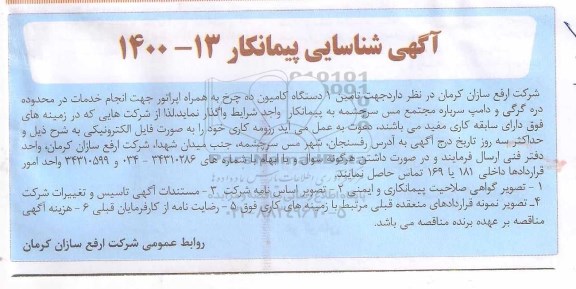 شناسایی پیمانکار جهت تامین یک دستگاه کامیون ده چرخ