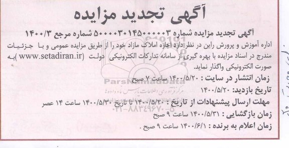 تجدید مزایده اجاره املاک مازاد