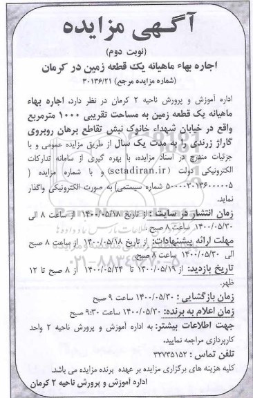 مزایده،مزایده اجاره بهاء ماهیانه یک قطعه زمین- نوبت دوم 