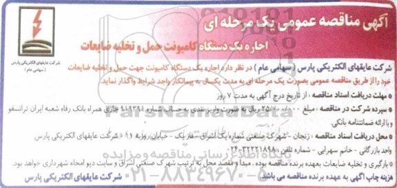 مناقصه عمومی اجاره یک دستگاه کامیونت حمل و تخلیه ضایعات