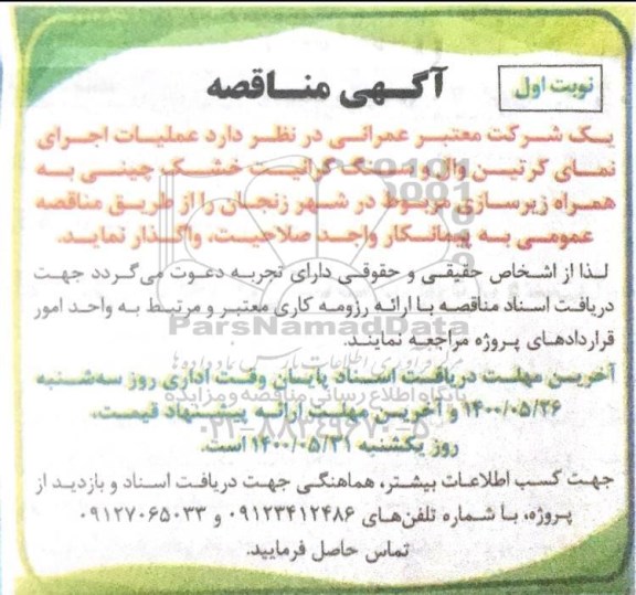 مناقصه عملیات اجرای نمای کرتین وال و سنگ گرانیت خشک چینی 