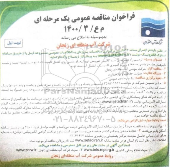 مناقصه، مناقصه ترمیم راه دسترسی سد گلابر ...