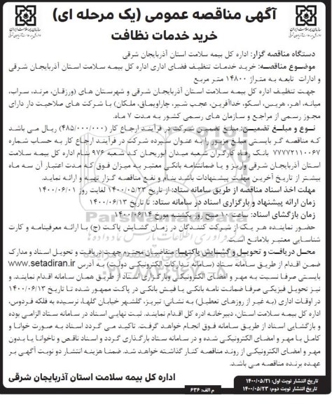 مناقصه خرید خدمات نظافت