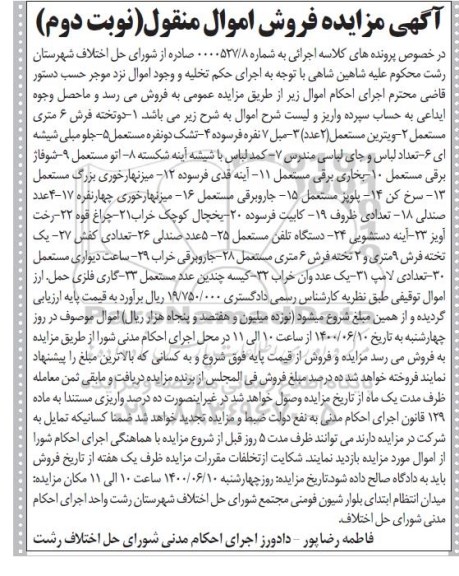 مزایده فروش دو تخته فرش ، ویترین مستعمل ....نوبت دوم