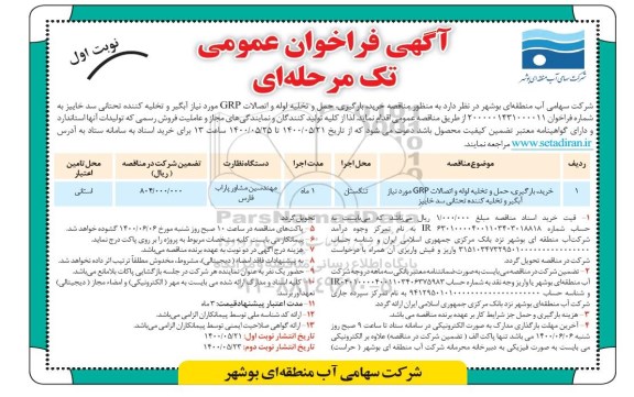 مناقصه خرید، بارگیری، حمل و تخلیه لوله و اتصالات GRP مورد نیاز آبگیر ...