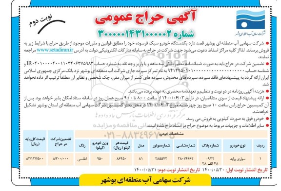 مزایده یکدستگاه خودرو سبک فرسوده نوبت دوم