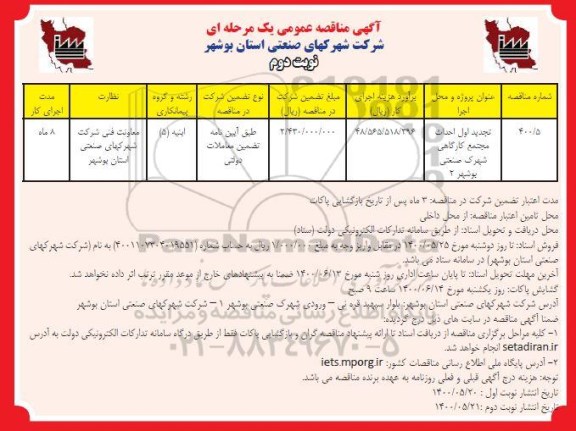 تجدید مناقصه،تجدید مناقصه احداث مجتمع کارگاهی شهرک صنعتی 