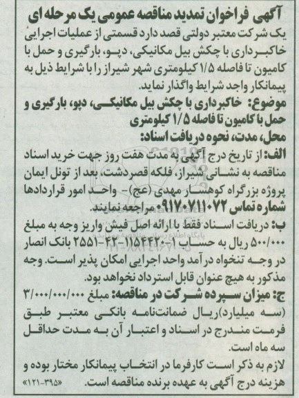 فراخوان مناقصه قسمتی از عملیات اجرایی خاکبرداری تمدید