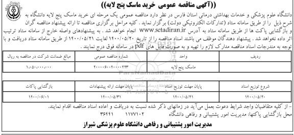 مناقصه عمومی ,مناقصه خرید ماسک پنج لایه 