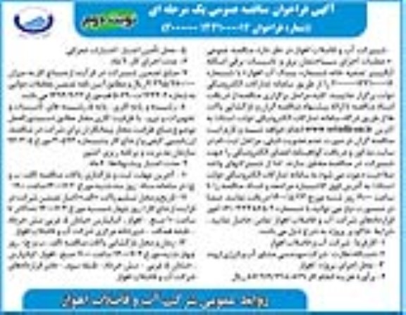 فراخوان مناقصه، فراخوان مناقصه عملیات اجرای ساختمان برق ..- نوبت دوم 