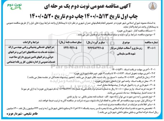 مناقصه ,مناقصه زیرسازی و آسفالت خیابان - نوبت دوم 