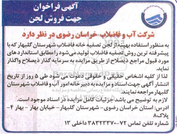 فراخوان جهت فروش لجن