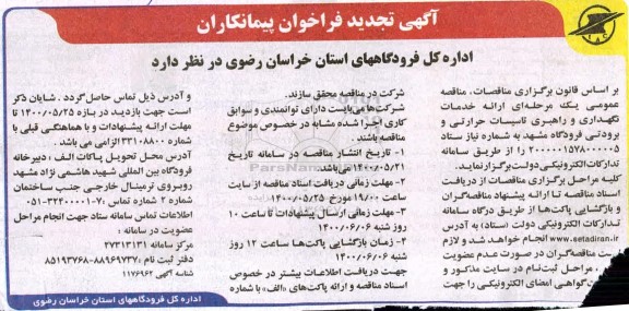 فراخوان پیمانکاران ارائه خدمات نگهداری و راهبری تاسیسات حرارتی و برودتی تجدید