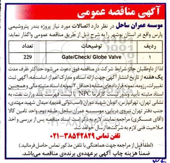 مناقصه اتصالات