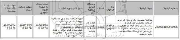 مناقصه عمومی یک مرحله ای خرید خدمات تخصصی مددکاری و روانشناسی برای افراد در معرض آسیب و آسیب دیده اجتماعی ، بهزیستی شهرستان های زنجان،  ، طارم خرمدره 