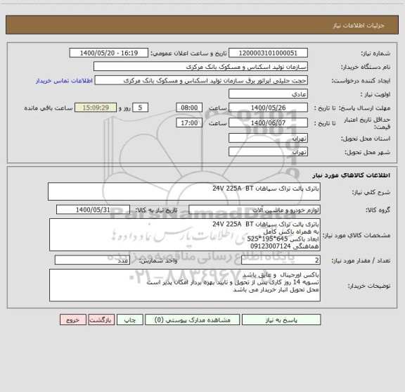 استعلام باتری پالت تراک سپاهان 24V 225A  BT