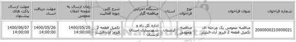 مناقصه عمومی یک مرحله ای تکمیل قطعه 2 فیروز آباد-الشتر