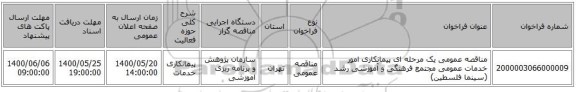 مناقصه عمومی یک مرحله ای پیمانکاری امور خدمات عمومی مجتمع فرهنگی و آموزشی رشد (سینما فلسطین)