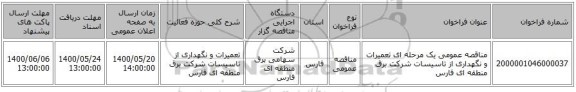 مناقصه عمومی یک مرحله ای تعمیرات و نگهداری از تاسیسات  شرکت برق منطقه ای فارس
