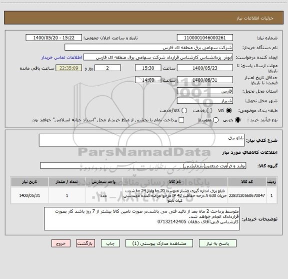 استعلام تابلو برق