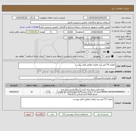 استعلام باطری 74 امپر صبا باطری مطابق فایل پیوست