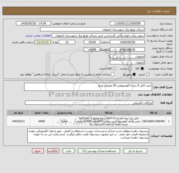 استعلام خرید کابل 5 رشته آلومینیومی 25 میلیمتر مربع