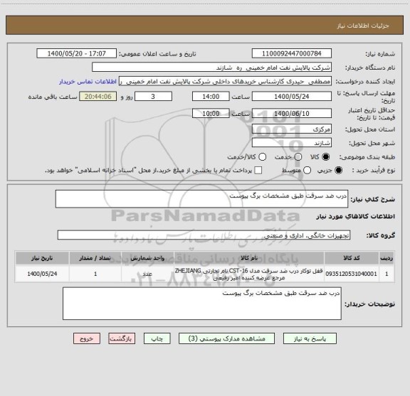 استعلام درب ضد سرقت طبق مشخصات برگ پیوست