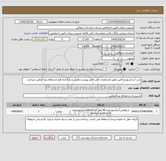 استعلام درب آسانسور و کابین طبق مشخصات فنی فایل پیوست.تکمیل و بارگذاری فرم استعلام بها الزامی میباشد