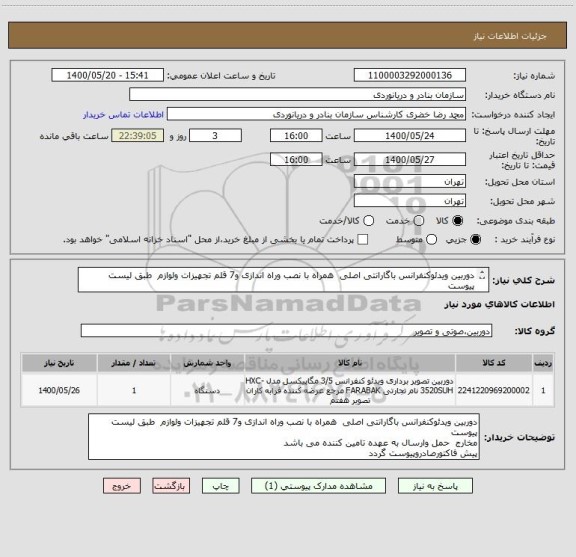استعلام دوربین ویدئوکنفرانس باگارانتی اصلی همراه با نصب وراه اندازی و7 قلم تجهیزات ولوازم ، سامانه ستاد