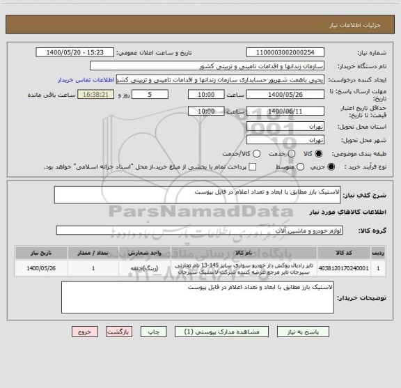 استعلام لاستیک بارز مطابق با ابعاد و تعداد اعلام در فایل پیوست 