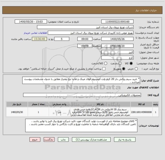 استعلام * خرید سیم روکش دار 20 کیلو ولت آلومینیوم فولاد مینک و هاینا نوع ومتراژ مطابق با جدول مشخصات پیوست  میباشد .