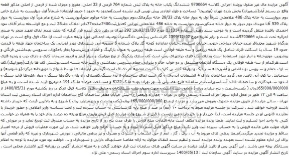 آگهی مزایده ششدانگ یکباب خانه به پلاک ثبتی شماره 764 فرعی از 33 اصلی