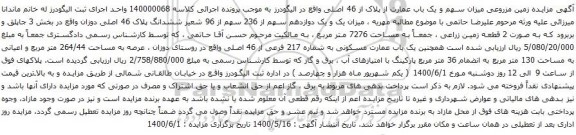 آگهی مزایده زمین مزروعی میزان سهم و یک باب عمارت از پلاک از 46 اصلی