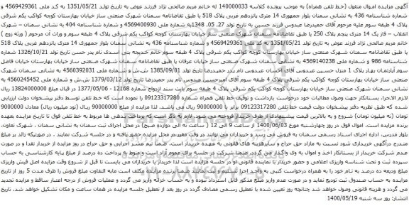 آگهی مزایده خط تلفن همراه شماره 09123317280