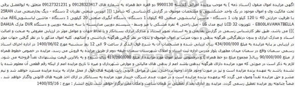 آگهی مزایده 2 دستگاه دیگ بخارصنعتی و غیره ....
