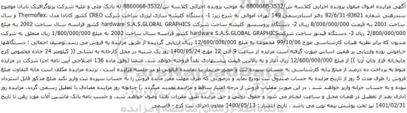 آگهی مزایده  دستگاه کلیشه سازی لیزری و غیره ...