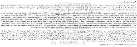 مزایده،مزایده فروش یک دستگاه خودرو وانت آریسان 