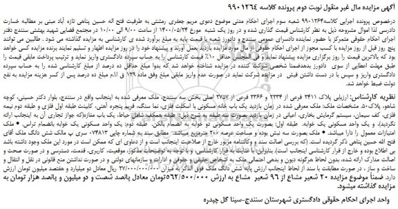 مزایده،مزایده فروش ملک  پلاک 2411 فرعی از 2234 و 2366 فرعی از 2757 اصلی 